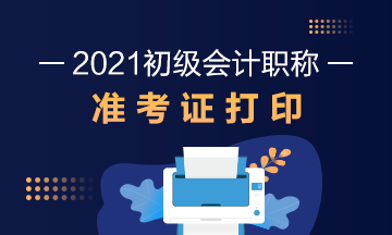 2021年湖北省初级会计考试准考证打印时间在什么时候？